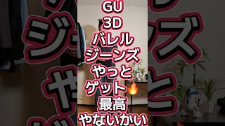 GU3DバレルジーンズULがとても良かった🥰ちゃんと毎日ユニクロGU購入品着ている男🔥【3Dバレルジーンズ・エアリズムコットンオーバーサイズTシャツ/5分袖】#034