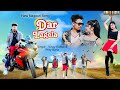 Dar Lagela New Nagpuri Video 2023 New Nagpuri Song Nagpuri Anjali Tigga Santosh Daswali