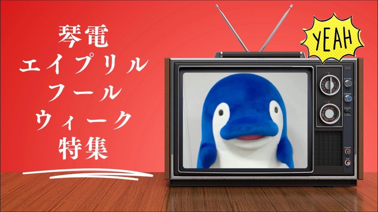 【ことでん公式】ことでんエイプリルフール企画～いろんなウソ電を見てみよう～