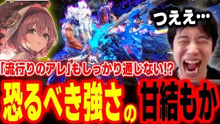 【スト6】今流行りのアレも通用しない！？甘結もかとガチ対戦したらとんでもない強さだった【ハイタニ】【SF6 ストリートファイター6】