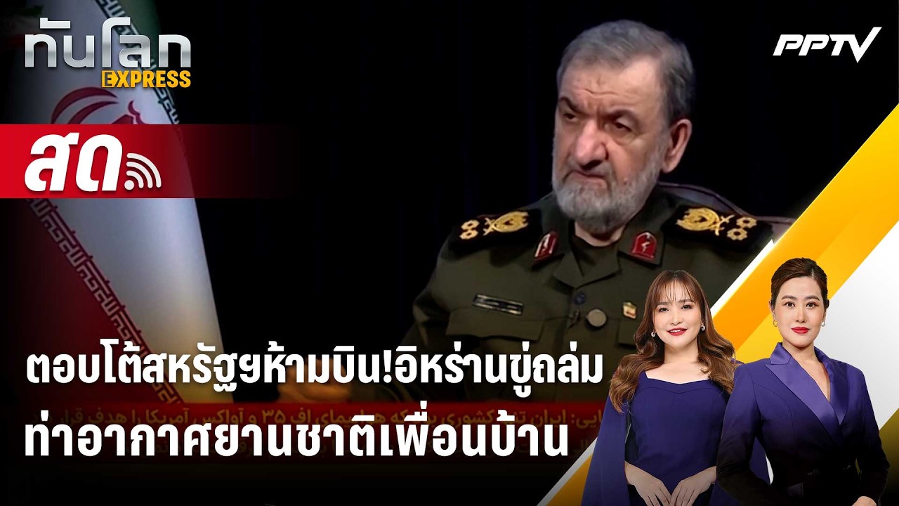 🔴 Live ทันโลก EXPRESS |ตอบโต้สหรัฐฯห้ามบิน!อิหร่านขู่ถล่ม?
