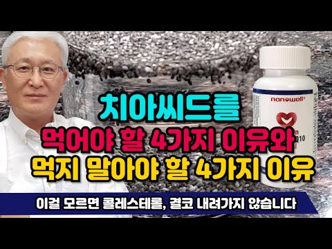 [E685] 치아씨드를 먹어야할 4가지 이유와 먹지 말아야할 4가지 이유 - 이걸 모르면 콜레스테롤, 결코 내려가지 않습니다.