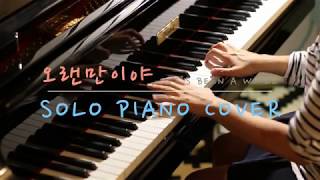 로꼬 Loco - 오랜만이야 It's been a while (feat. Zion.T) Piano Cover (악보)