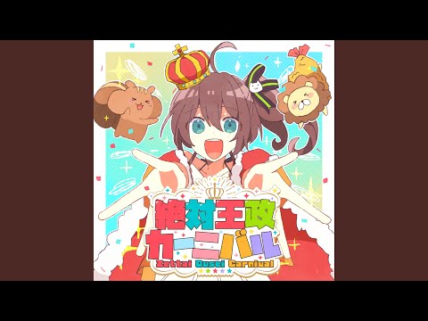 ゼッタイ王政カーニバル！