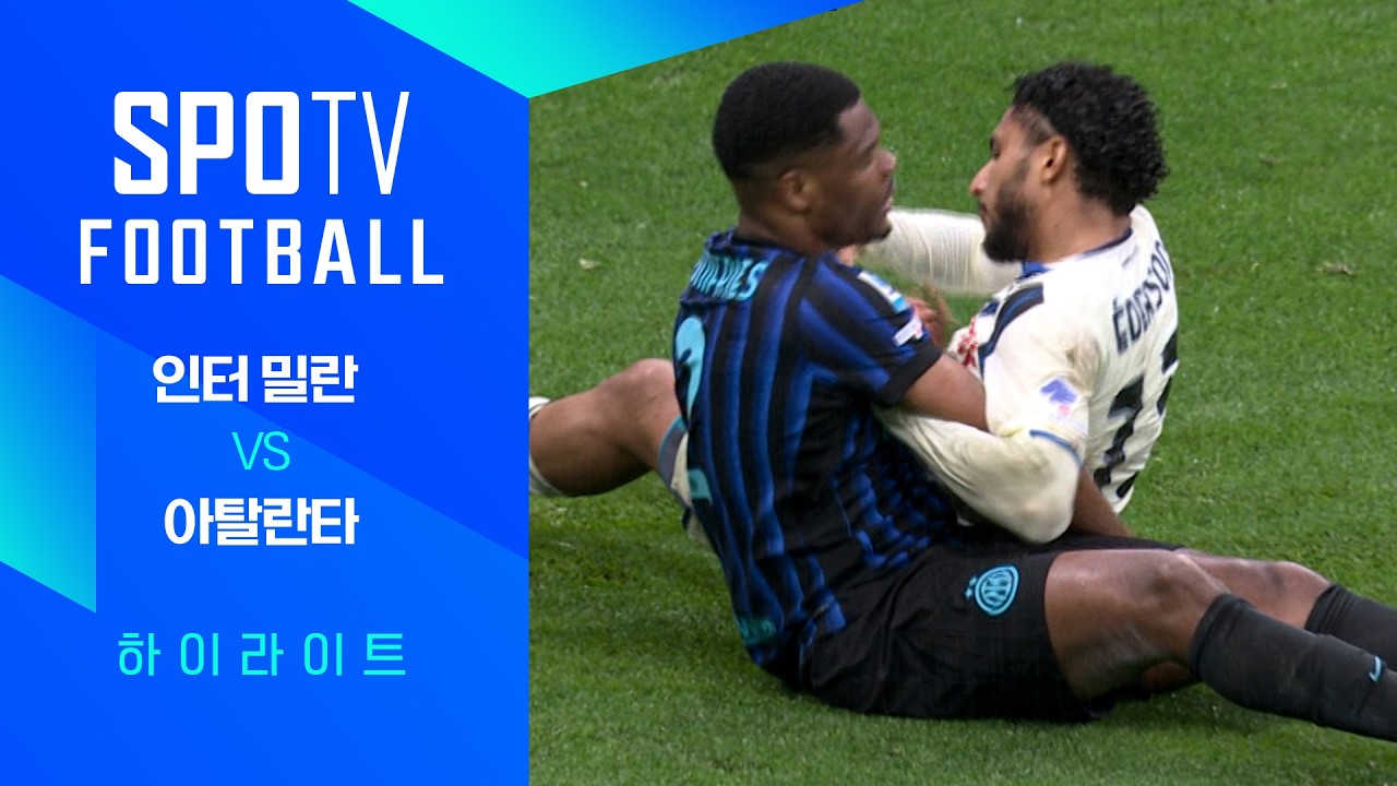 ⚽ [세리에A] 인터 밀란 vs 아탈란타 하이라이트