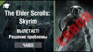 Skyrim 100% решение проблемы с вылетом!