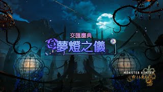 [MHWs] 秋季祭典-夢燈之儀介紹影片