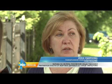 Новости Псков 08.06.2017 # Борьба за зелень