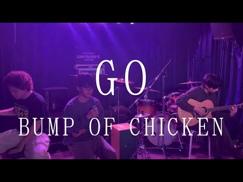 GO／BUMP OF CHICKEN【cover】