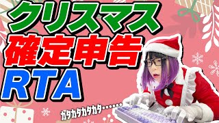サンタコスで!?聖夜に!?確定申告を!?【雑談放送】