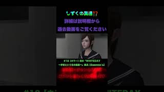 銭の#18『WHITEDAY～学校という名の迷宮～』#shorts