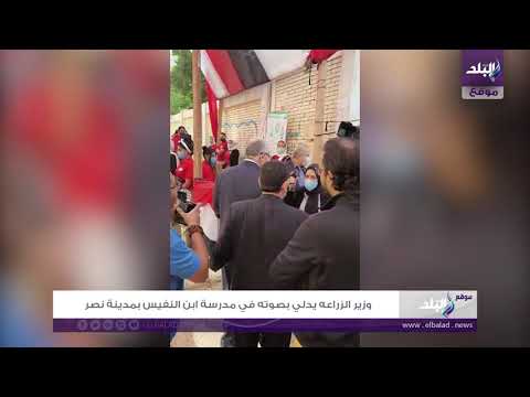 وزير الزراعه يدلي بصوته في مدرسة ابن النفيس بمدينة نصر