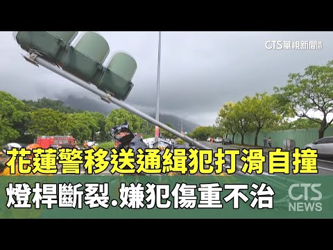 花蓮警移送通緝犯打滑自撞！　燈桿斷裂.嫌犯傷重不治