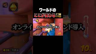 【予言】アプデで変更されそうな要素5選【マリオカートワールド】