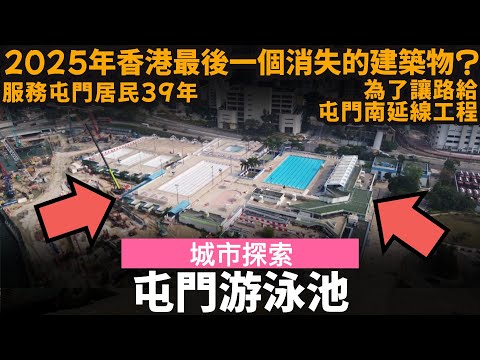 2025年香港最後一個消失的建築物 ── 屯門游泳池 | 服務屯門居民39年 | 為了讓路給屯門南延線工程