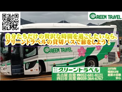 経営学科 【グリーントラベル】名古屋・四日市出発の贅沢な旅 - 貸切サロンバスのすすめ