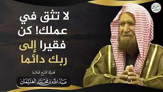 صورة لا تثق في عملك! كن فقيرا إلى ربك دائما