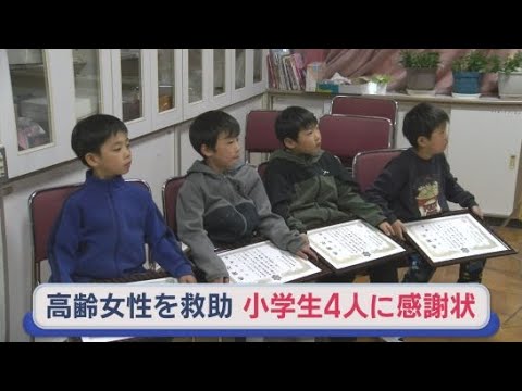 YouTube Video トイレで転倒して動けなくなった高齢女性を救助　静岡・伊東市の小学生４人に消防から感謝状