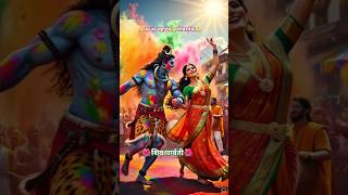 Download lagu Shiv Parvati Holi Special 🕉️🙏| Har Har Mahadev 🔱🙏| #shorts #shiv #mahadev #holi #bhakti #ai mp3