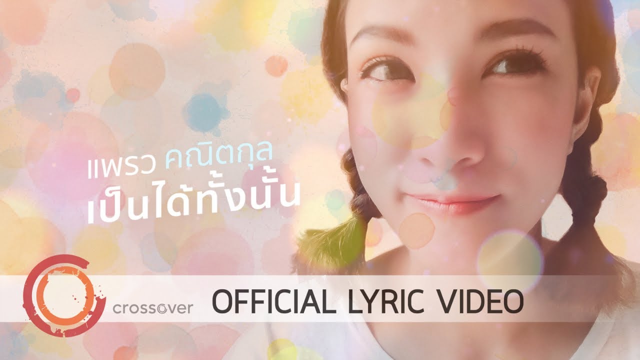 เป็นได้ทั้งนั้น thumbnail