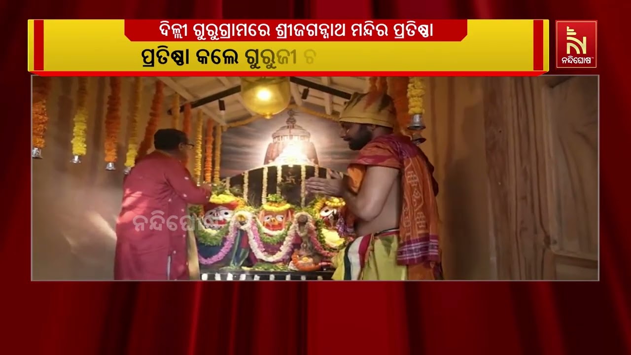 ଦିଲ୍ଲୀ ଗୁରୁଗ୍ରାମ ସ୍ଥିତ ସାଇ କା ଆଙ୍ଗନରେ ପ୍ରତିଷ୍ଠା ହୋଇ?