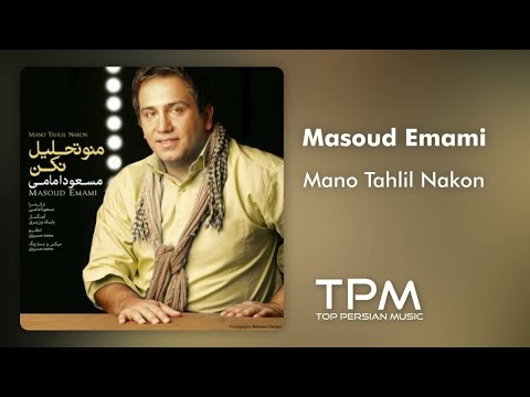 مسعود امامی منو تحلیل نکن - Masoud Emami Mano Tahlil Nakon
