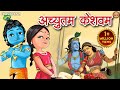 Achyutam Keshavam Krishna Damodaram Kaun Kahte Hain Bhagwan Aate Nahin अच्युतम के�