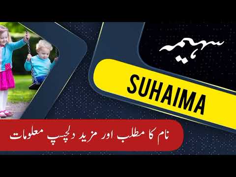 Suhaima name meaning in urdu and English with lucky number | Islamic Baby Girl Name | Ali Bhai