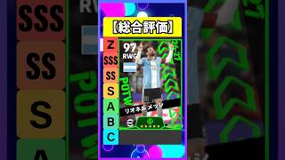最後の週間FPメッシが強すぎる #eFootball #イーフト #イーフットボール #ウイイレ