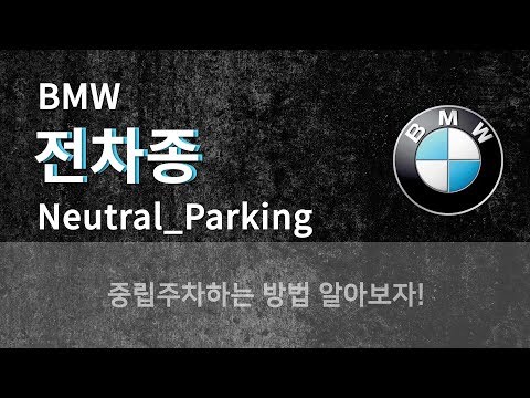 BMW 중립주차 하는 방법 영상