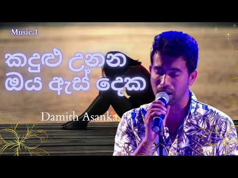 Kadulu Unana Oya As Deka | කදුළු උනන ඔය ඇස් දෙක | Damith Asanka