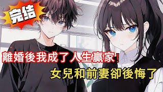 前妻嫌我窮酸⚡️女兒認別人當爸…5年婚姻我『只拿5千萬』轉身離開！3年後她哭著求復合…結局超舒適🔥#love #動漫 #novel #小说 #小说推荐 #都市 #漫画解说 #情感 #小說 #完结文