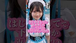 下ネタも東京進出ですw #推しは推せる時に推せ #推し推せ #コンカフェ #ミナミコンカフェ #アイドル #メイド