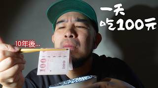 10年前100元還能吃一天，現在要多少？我在台北試了一週《生活實驗》