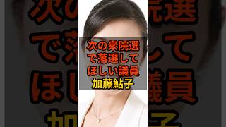 ㊗️10万再生！【加藤鮎子】個人的に次の衆院選で落選して欲しい議員 #政治 #自民党    #shorts   #高市早苗    VOICE:VOX 青山龍星 VOICE:VOX Nome
