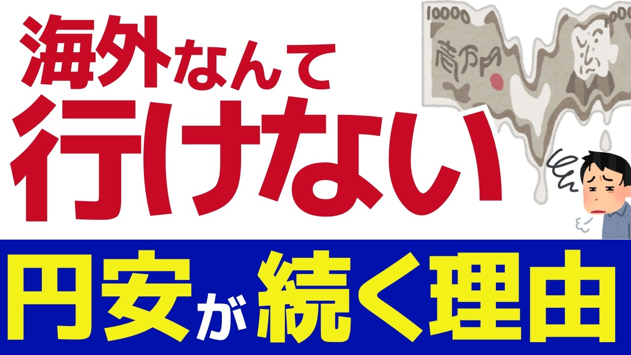 円が弱い本当の理由｜海外旅行も海外移住も無理になる前にやるべきこと　#海外移住