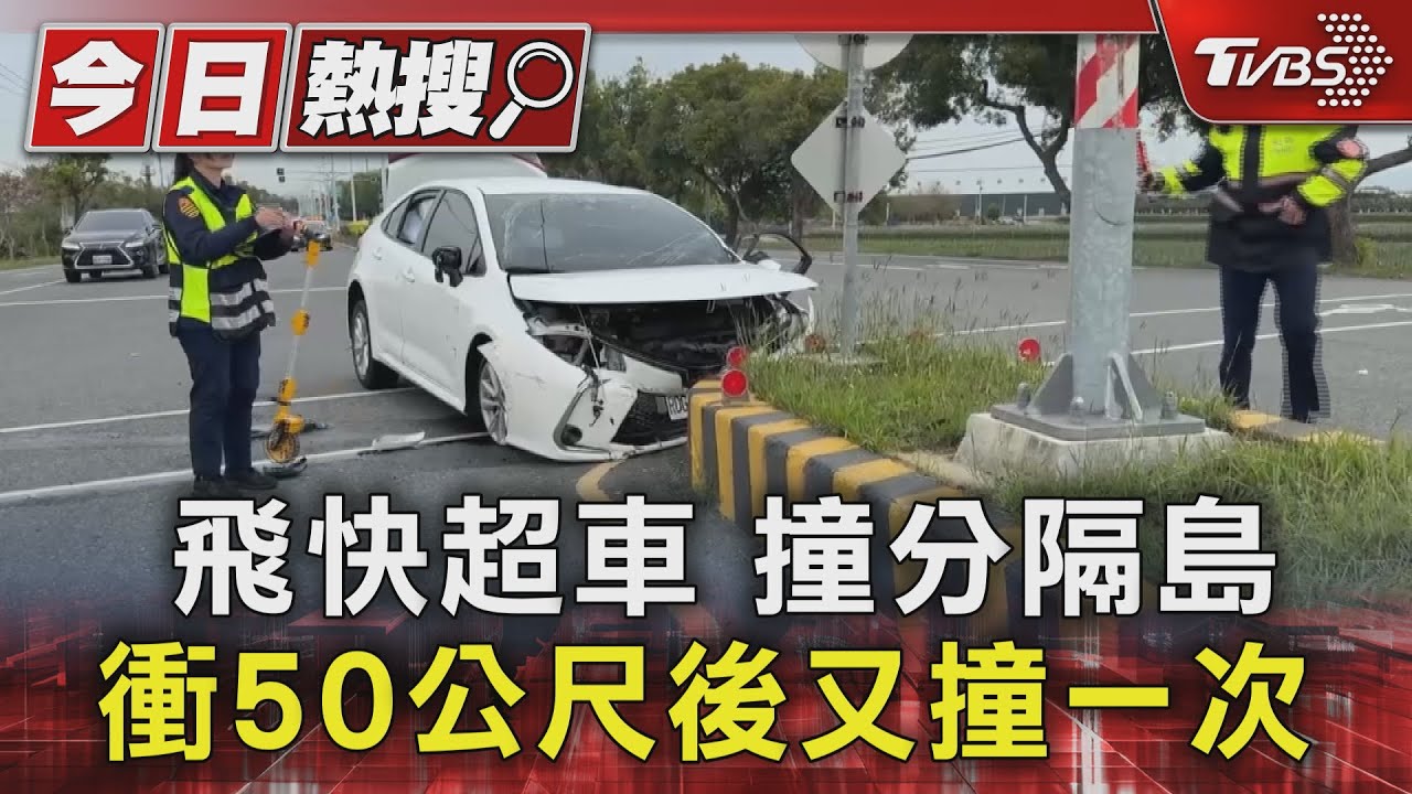 飛快超車撞分隔島　衝50公尺後又撞一次