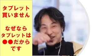 【ひろゆき】#タブレットを買わないことを説明するひろゆき氏【ひろゆき切り抜きONEポイント】