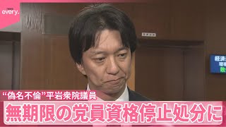 【国民民主党】“偽名不倫”平岩衆院議員を無期限の党員資格停止処分に