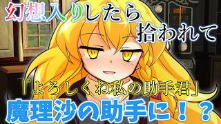 『ゆっくり茶番劇』幻想入りしたら魔理沙の助手をやることに…！？