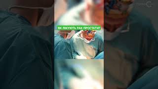 #tomoclinic #ракпростати #онкологія #лікуванняраку