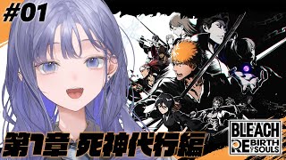 【BLEACH Rebirth of Souls│#01】完全初見！BLEACHの世界にぽぽんと登場！ ※ネタバレ注意【先斗寧/にじさんじ】