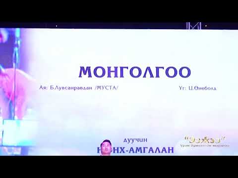 Enkh-Amgalan MongolGoo Н.Энх-Амгалан Монголгоо