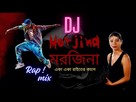 Eka Eka Raiter Kale | Morjina | একা একা রাইতের কালে  | DJ | RAP mix #rap #banglarap2025