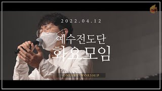 2022.4.12 예수전도단 화요모임