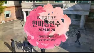 강남구도시관리공단 한마음연수 홍보 영상