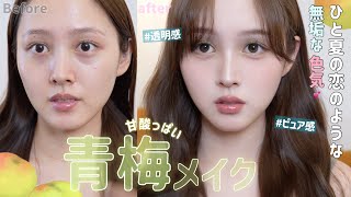 【透け感100%】夏の甘酸っぱい緑主役💚青梅メイク👒🌱【淡くて儚い】