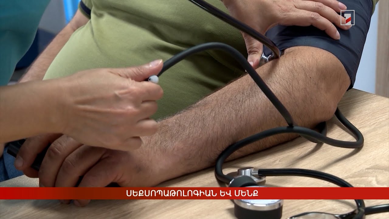 Սեքսոպաթոլոգիան և մենք