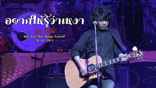 อยากให้รู้ว่าเหงา – เสก โลโซ (Loso)
