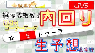 秋華賞(GI)実況ライブ配信│東京10R│京都12R